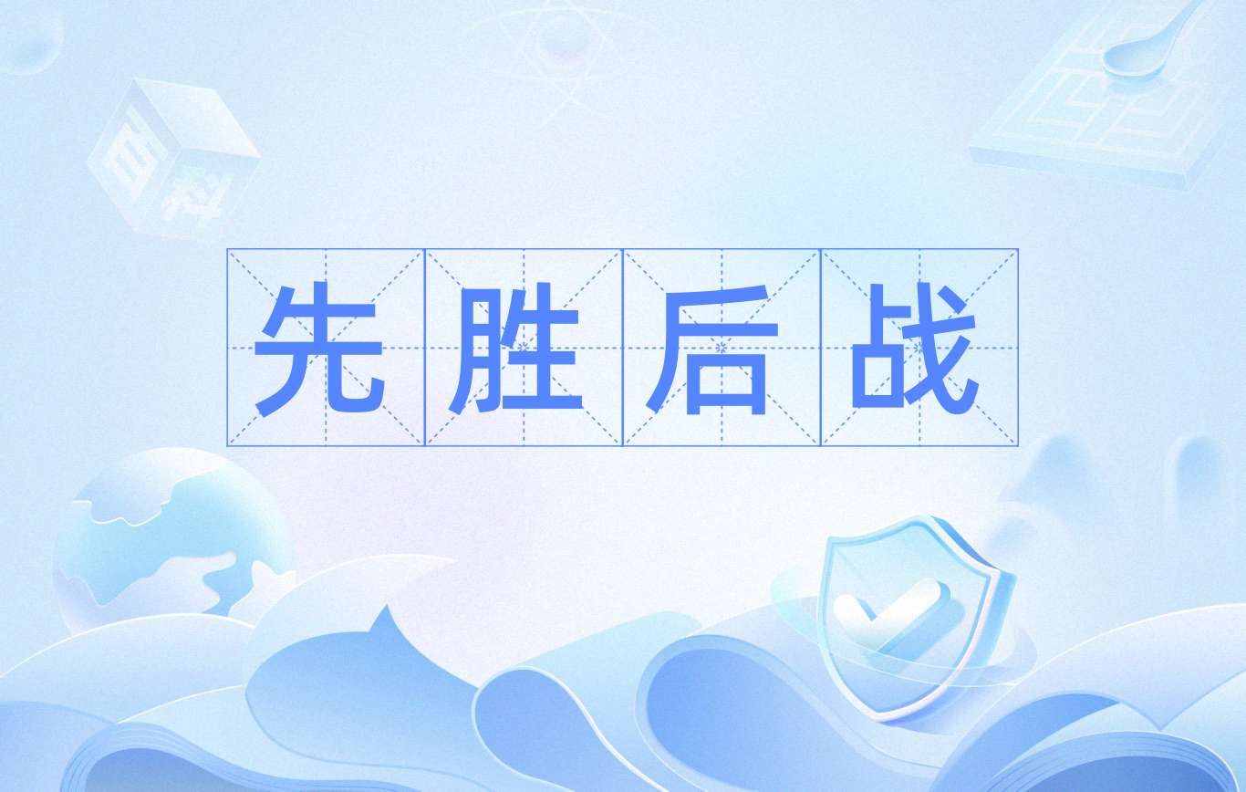 热门球队势如破竹，备战决胜